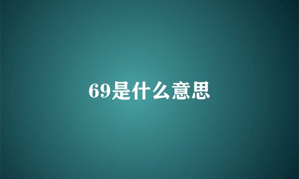 69是什么意思
