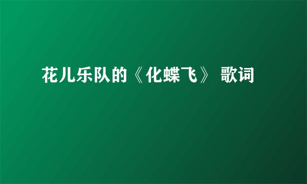 花儿乐队的《化蝶飞》 歌词