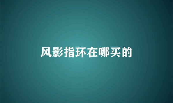 风影指环在哪买的