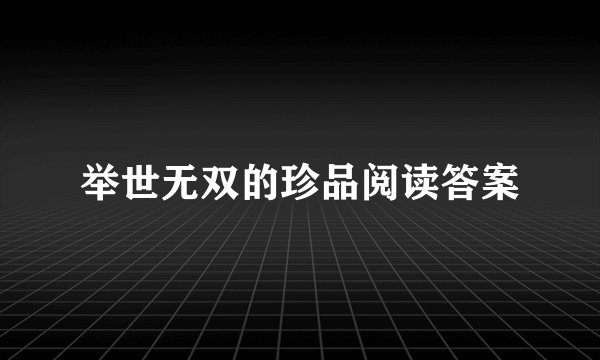 举世无双的珍品阅读答案