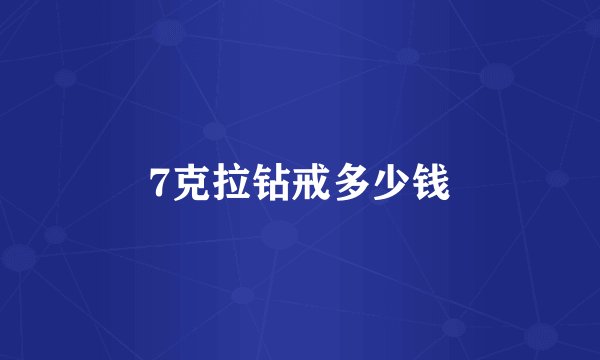7克拉钻戒多少钱