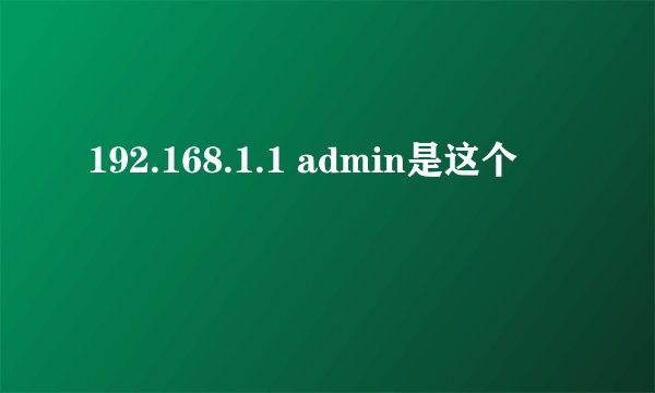 192.168.1.1 admin是这个