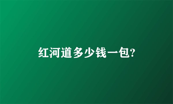 红河道多少钱一包?