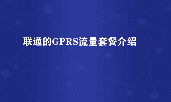 联通的GPRS流量套餐介绍