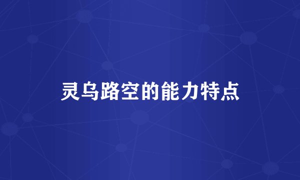 灵乌路空的能力特点