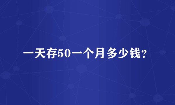 一天存50一个月多少钱？
