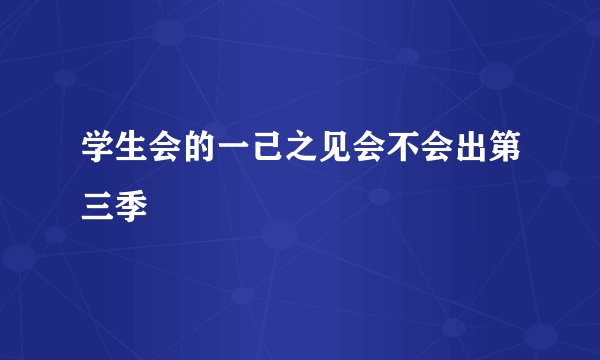 学生会的一己之见会不会出第三季
