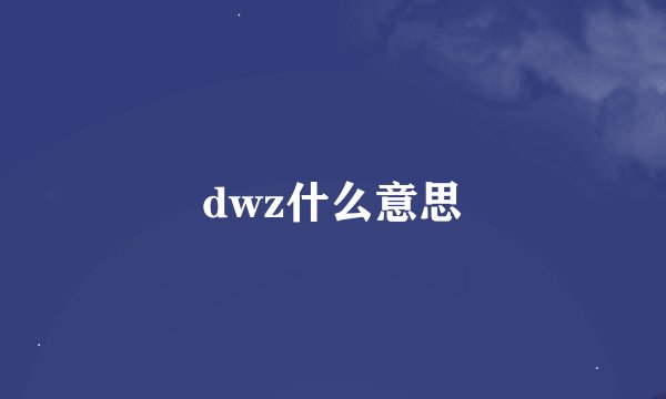 dwz什么意思