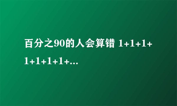 百分之90的人会算错 1+1+1+1+1+1+1+1+1+1+1+1×0+1=？