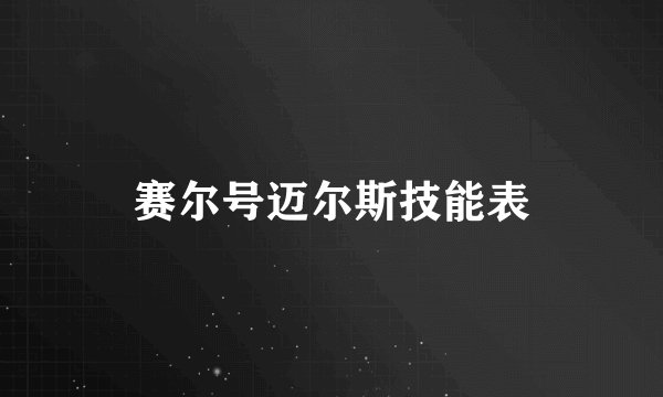 赛尔号迈尔斯技能表