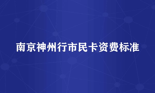 南京神州行市民卡资费标准