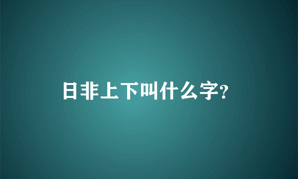 日非上下叫什么字？