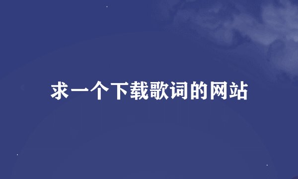 求一个下载歌词的网站