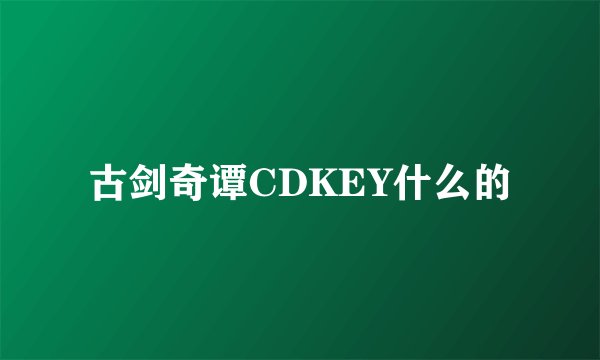 古剑奇谭CDKEY什么的