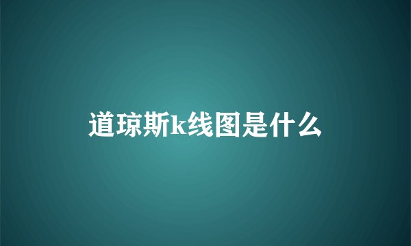 道琼斯k线图是什么