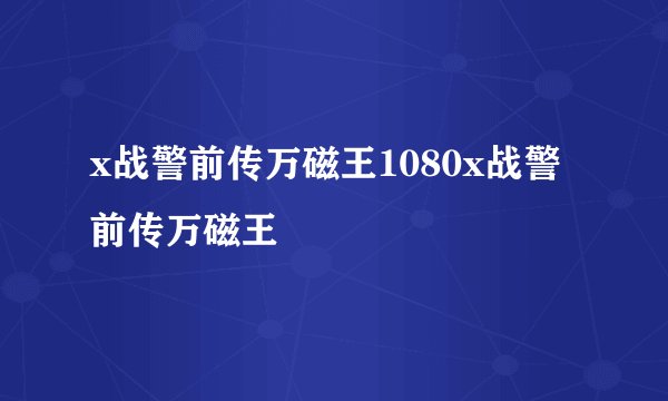 x战警前传万磁王1080x战警前传万磁王