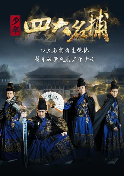 《少年四大名捕》剧情是什么?