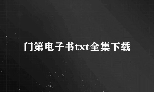 门第电子书txt全集下载