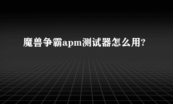 魔兽争霸apm测试器怎么用?