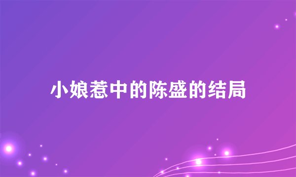 小娘惹中的陈盛的结局