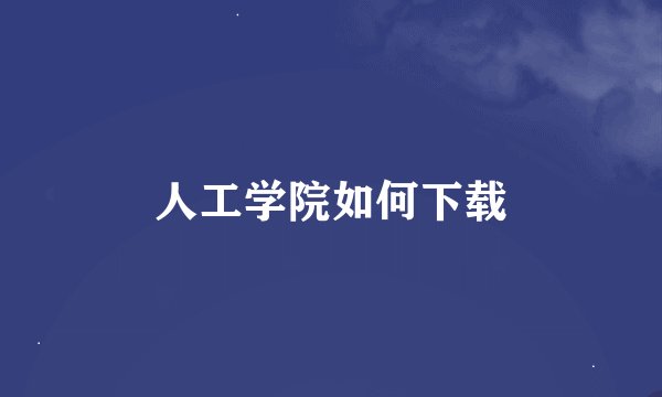 人工学院如何下载
