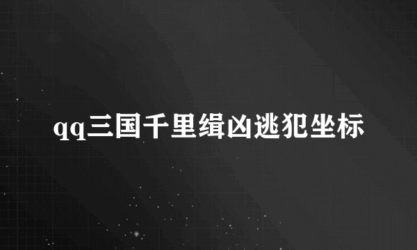 qq三国千里缉凶逃犯坐标