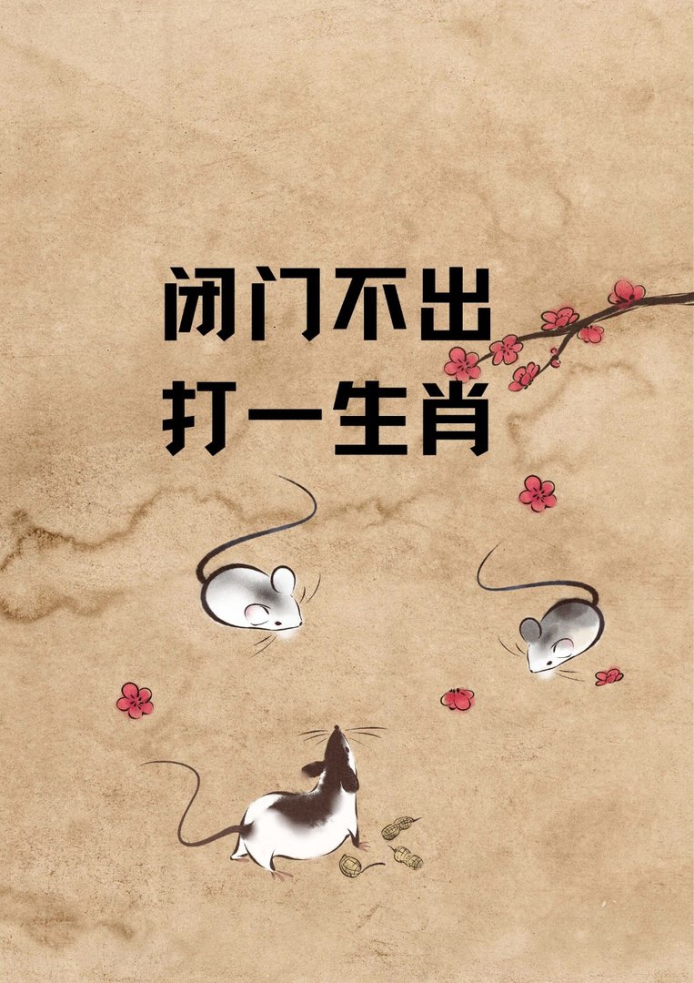 闭门不出打一生肖动物？