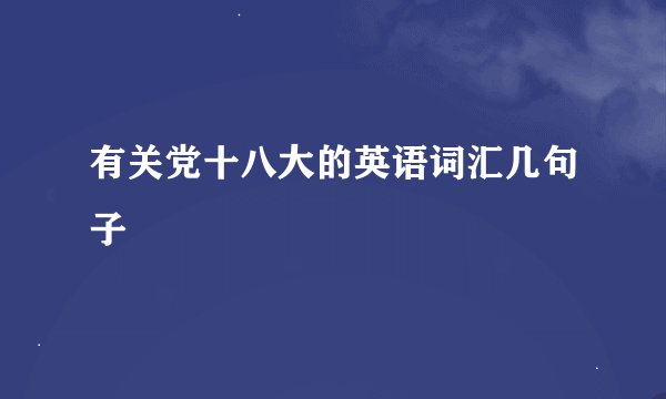 有关党十八大的英语词汇几句子