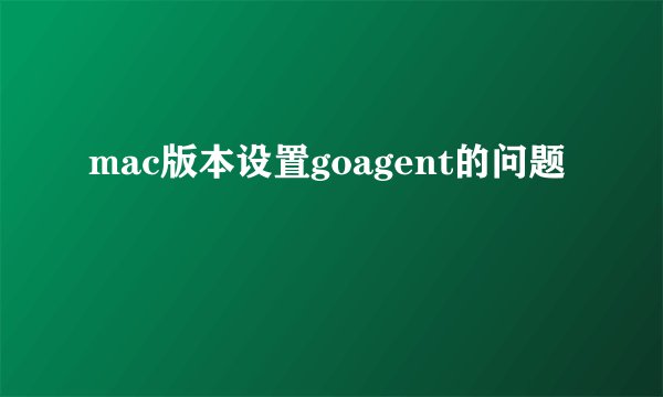 mac版本设置goagent的问题