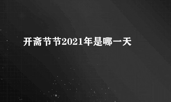 开斋节节2021年是哪一天