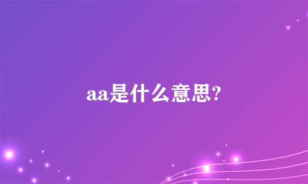 aa是什么意思?