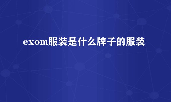 exom服装是什么牌子的服装