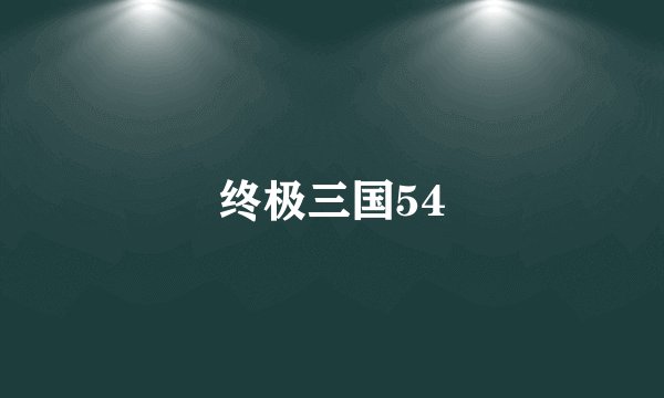 终极三国54