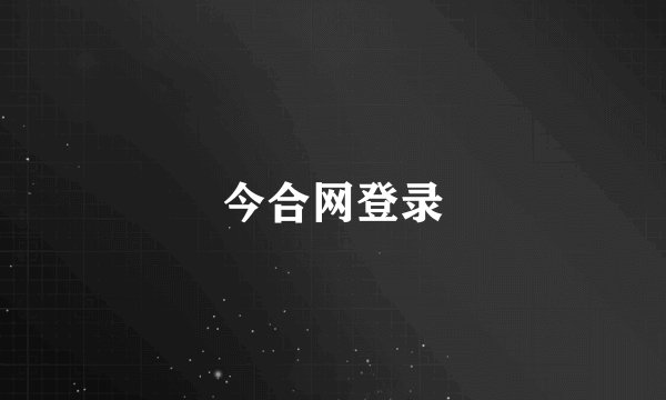 今合网登录