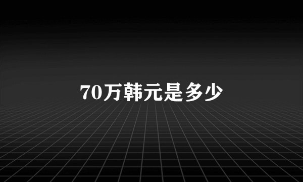 70万韩元是多少