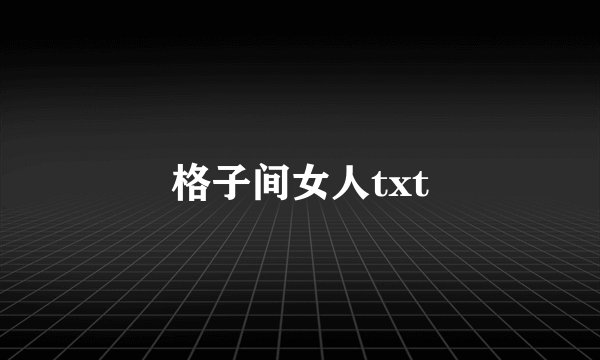 格子间女人txt