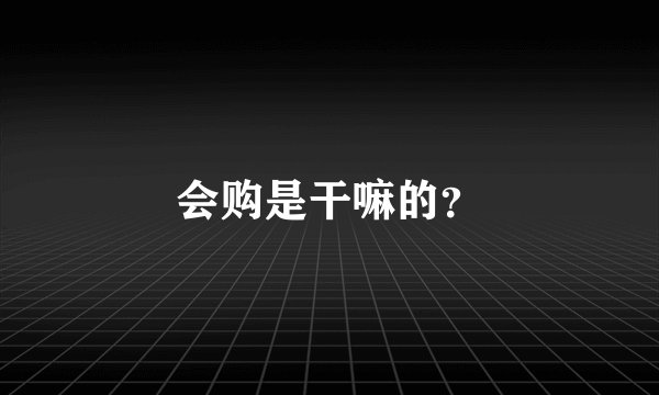 会购是干嘛的？