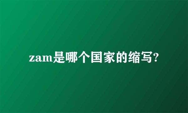 zam是哪个国家的缩写?