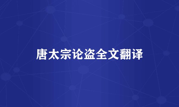 唐太宗论盗全文翻译