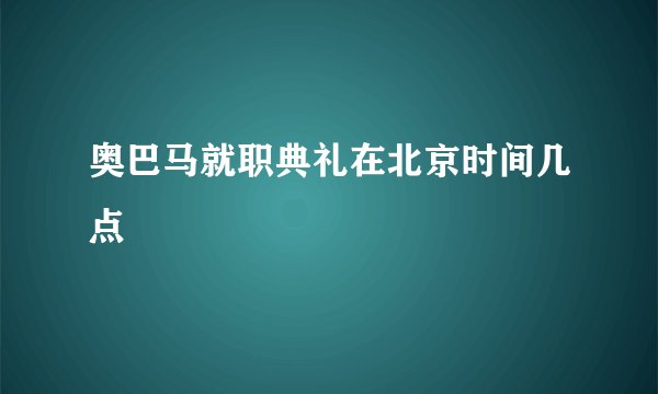 奥巴马就职典礼在北京时间几点