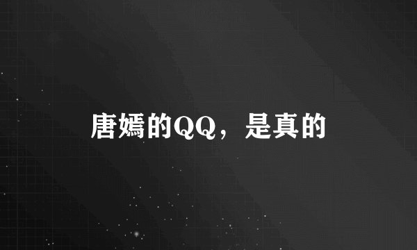 唐嫣的QQ，是真的