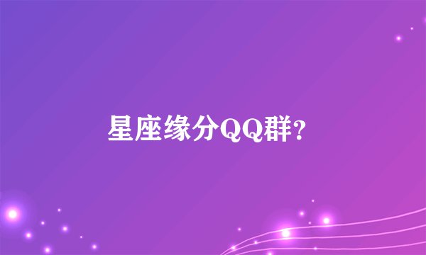 星座缘分QQ群？