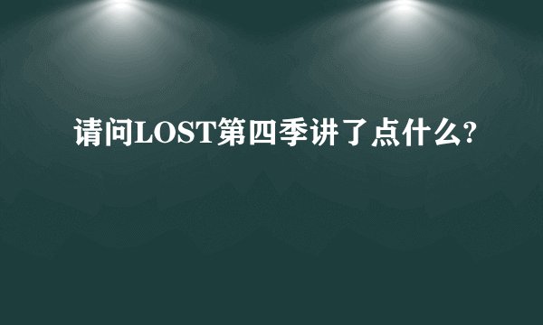 请问LOST第四季讲了点什么?