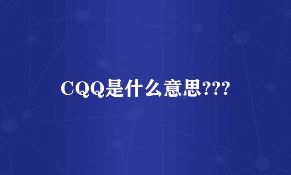 CQQ是什么意思???