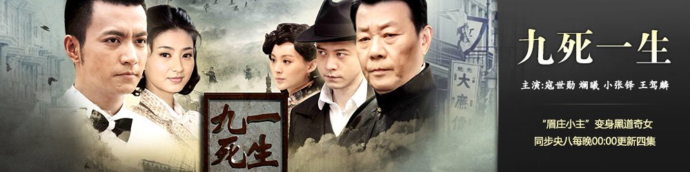 九死一生的电影剧情