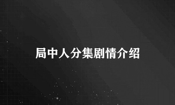 局中人分集剧情介绍