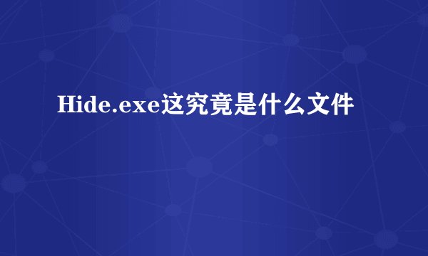 Hide.exe这究竟是什么文件