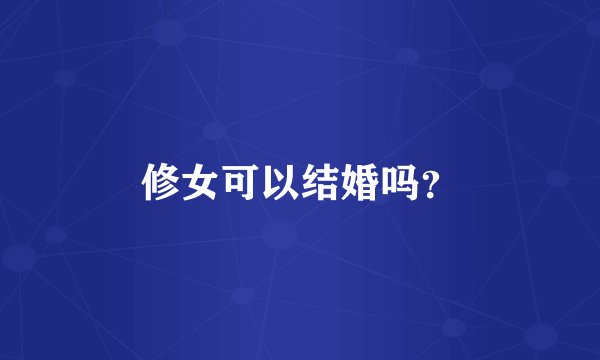 修女可以结婚吗？