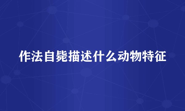 作法自毙描述什么动物特征