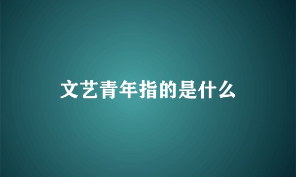 文艺青年指的是什么